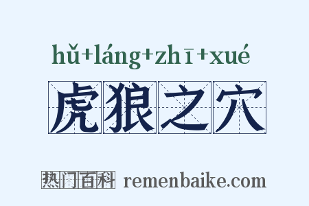 虎狼之穴是什么意思的图片